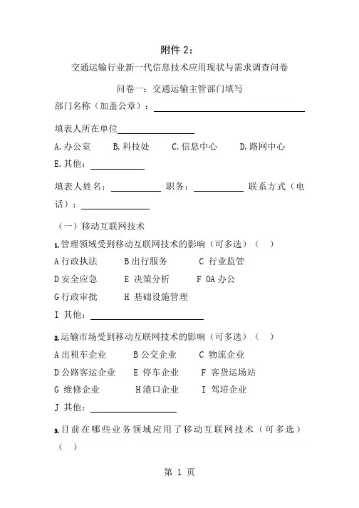 交通运输行业新一代信息技术应用现状与需求调查问卷