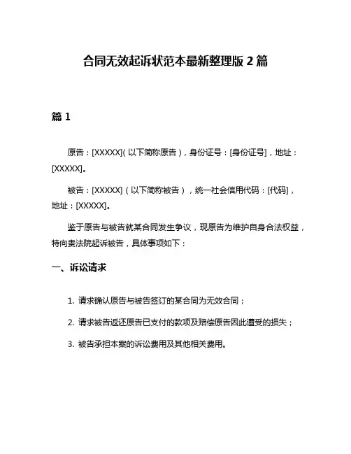 合同无效起诉状范本最新整理版2篇