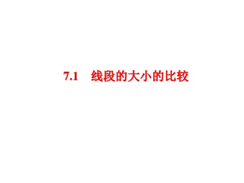 沪教版(五四学制)六年级下册线段的大小的比较课件