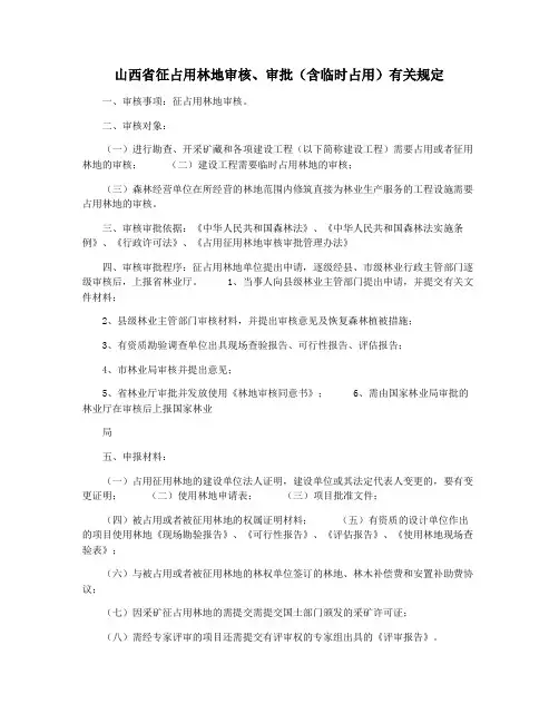 山西省征占用林地审核审批(含临时占用)有关规定
