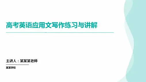 高考英语二轮复习应用文写作练习与讲解(课件)(共三篇)