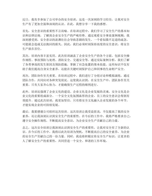 企业员工安全培训的感想