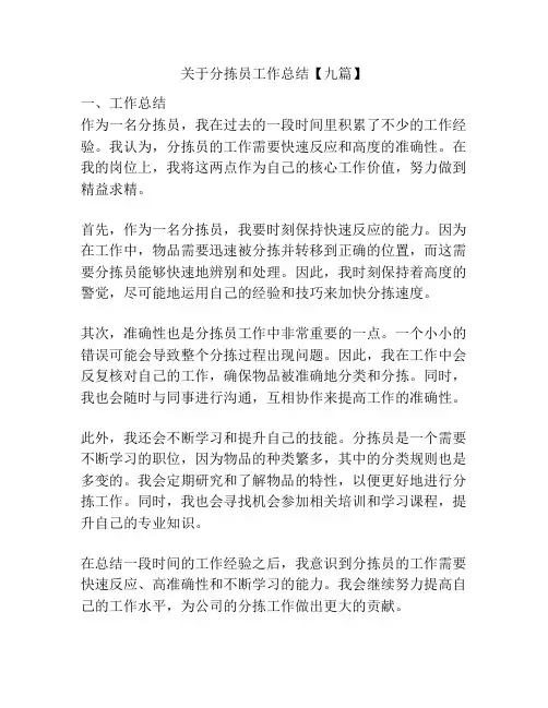 关于分拣员工作总结【九篇】