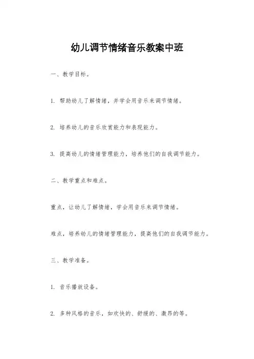 幼儿调节情绪音乐教案中班