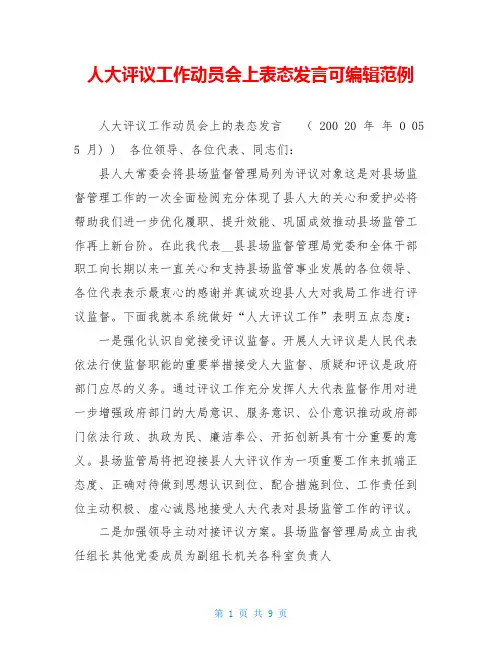 人大评议工作动员会上表态发言可编辑范例
