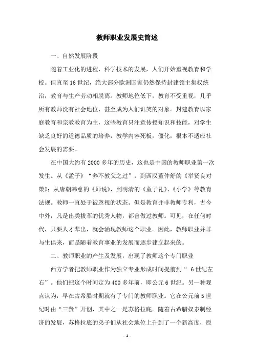 教师职业发展史简述
