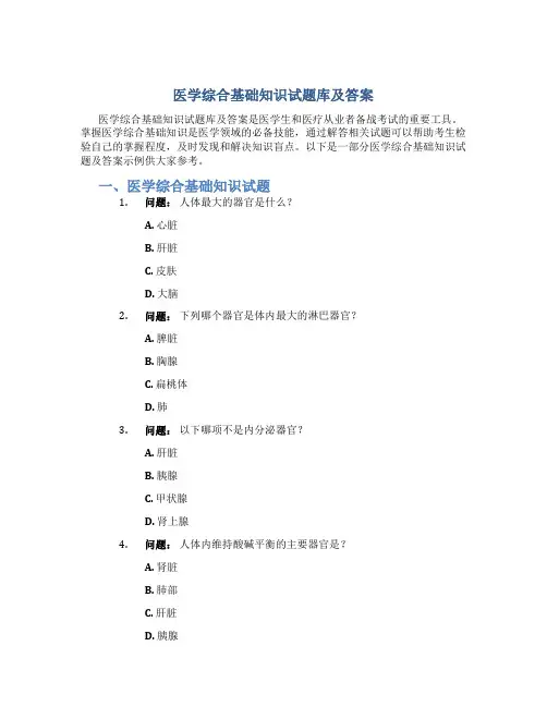 医学综合基础知识试题库及答案