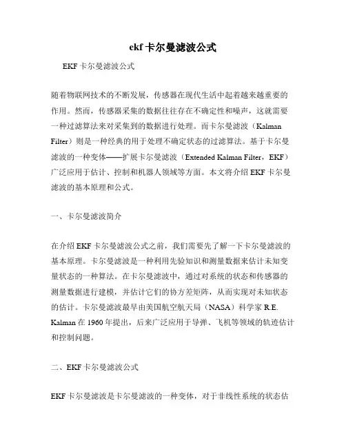 ekf卡尔曼滤波公式