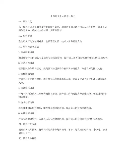 全员培训个人研修计划书
