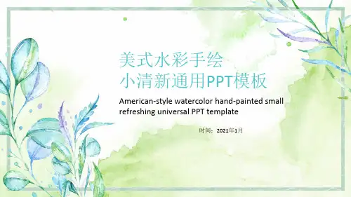 (精品动态PPT)水彩手绘小清新通用PPT模板