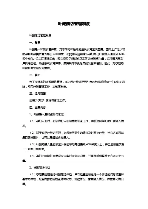 叶酸随访管理制度