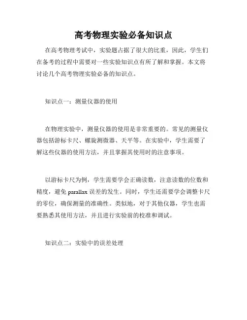 高考物理实验必备知识点
