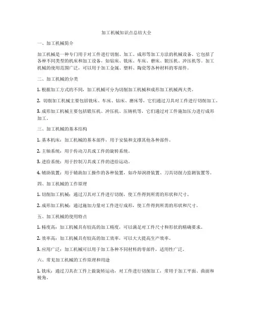 加工机械知识点总结大全