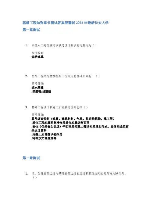 基础工程知到章节答案智慧树2023年长安大学