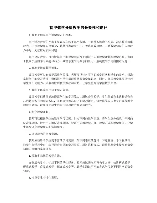 初中数学分层教学的必要性和途径