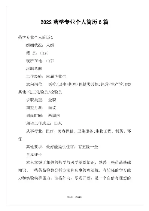 2022药学专业个人简历6篇