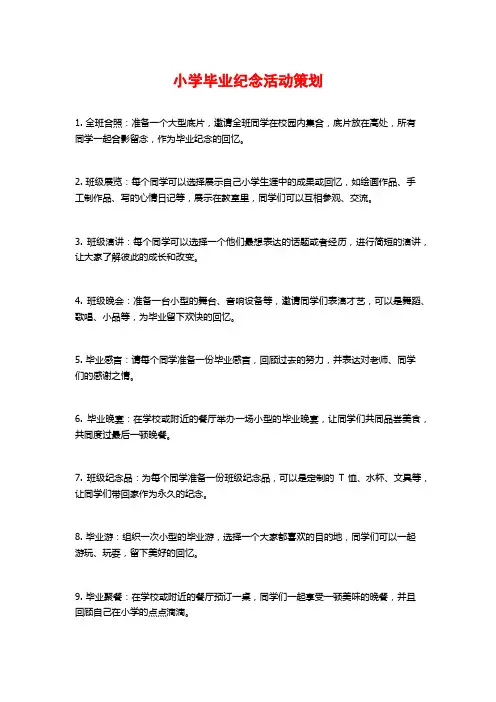 小学毕业纪念活动策划