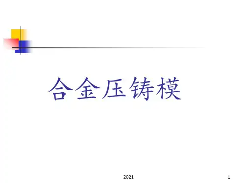 压铸模具基础知识介绍PPT课件