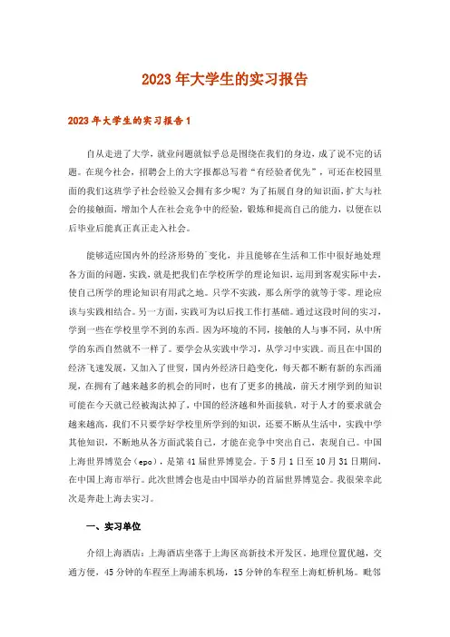 2023年大学生的实习报告4_3
