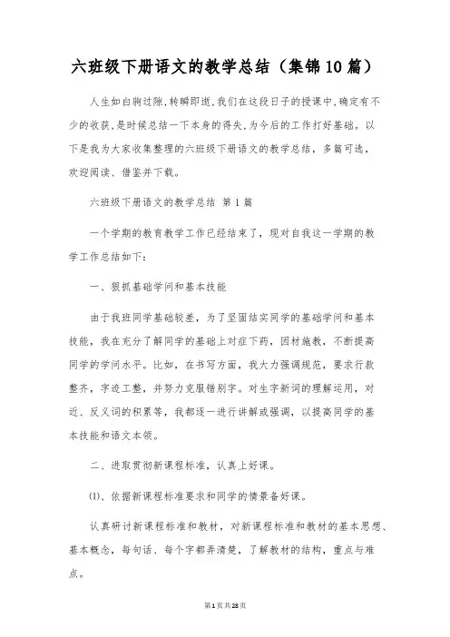 六年级下册语文的教学总结(10篇)