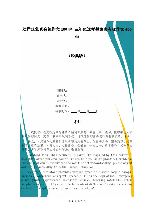 这样想象真有趣作文400字 三年级这样想象真有趣作文400字
