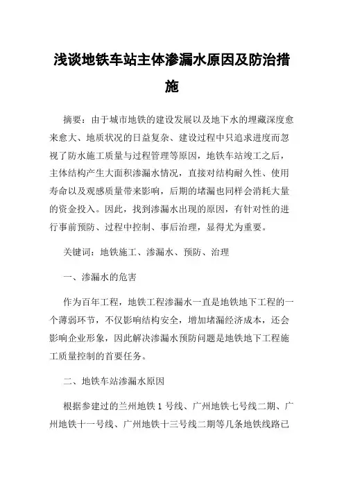浅谈地铁车站主体渗漏水原因及防治措施