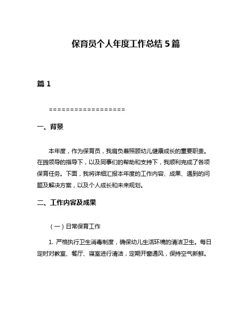 保育员个人年度工作总结5篇