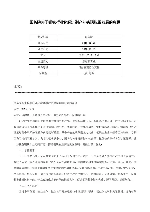 国务院关于钢铁行业化解过剩产能实现脱困发展的意见-国发〔2016〕6号