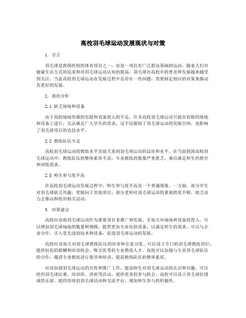 高校羽毛球运动发展现状与对策