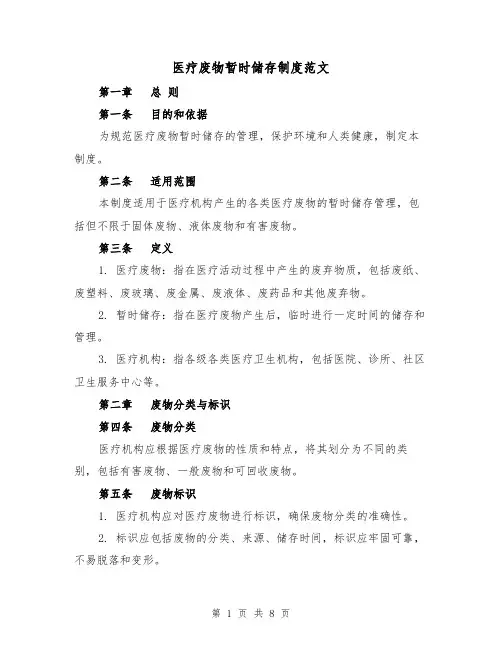 医疗废物暂时储存制度范文（4篇）