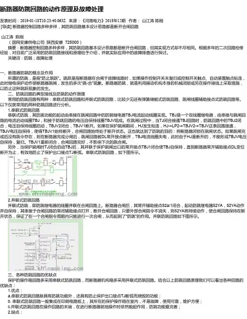 断路器防跳回路的动作原理及故障处理