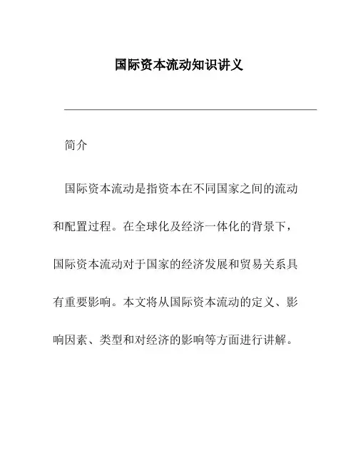 国际资本流动知识讲义