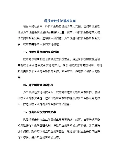 科技金融支持措施方案