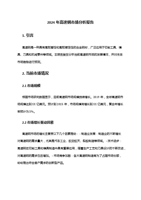 2024年高速钢市场分析报告