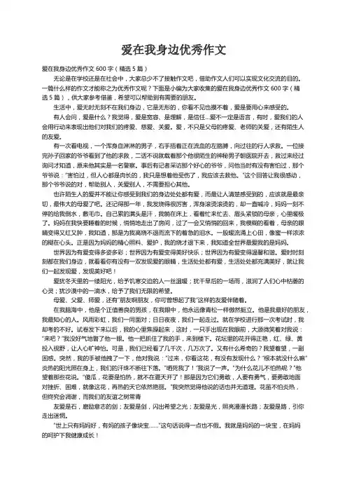 爱在我身边优秀作文600字（精选5篇）