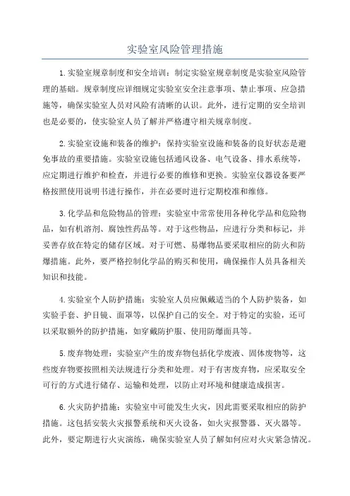 实验室风险管理措施