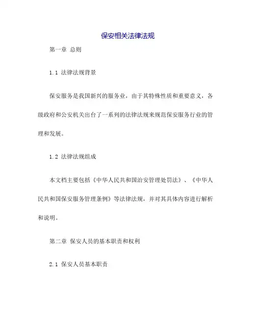 保安相关法律法规