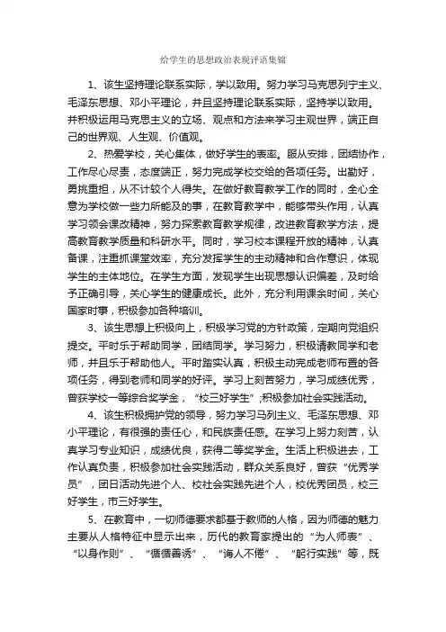 给学生的思想政治表现评语集锦_日常使用评语_