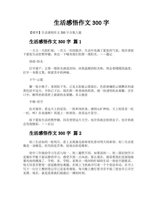 生活感悟作文300字