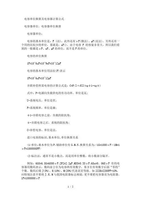 电容单位换算及电容器计算公式