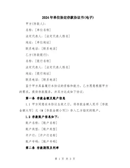 2024年单位协定存款协议书(电子)