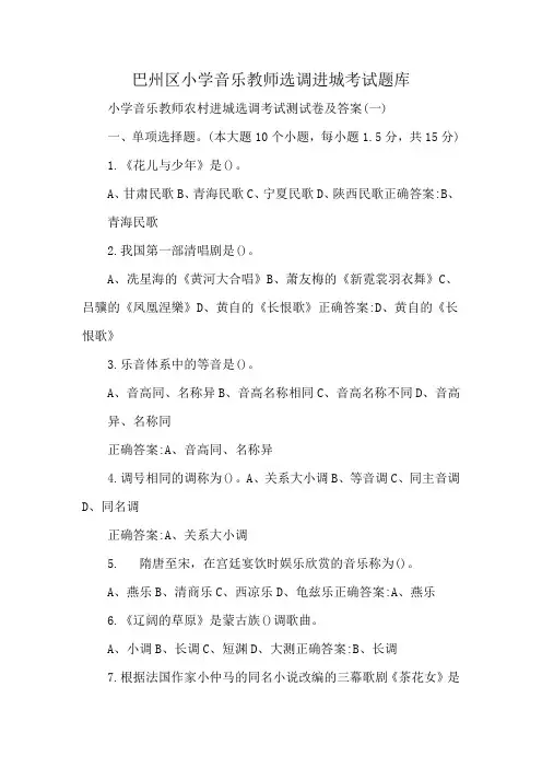 巴州区小学音乐教师选调进城考试题库