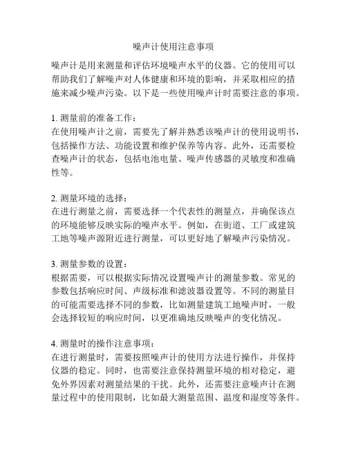 噪声计使用注意事项
