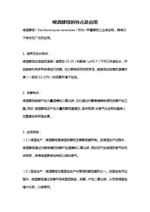 啤酒酵母的特点及应用