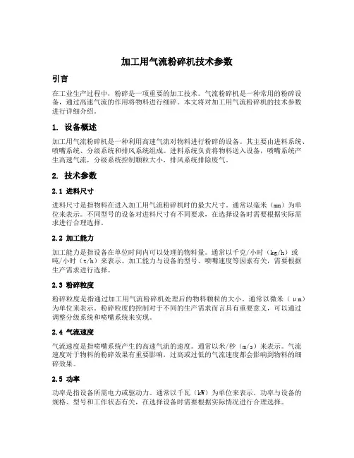 加工用气流粉碎机技术参数