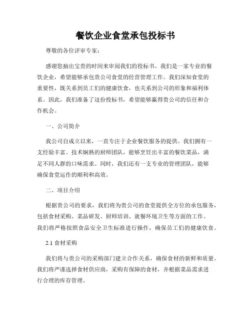 餐饮企业食堂承包投标书