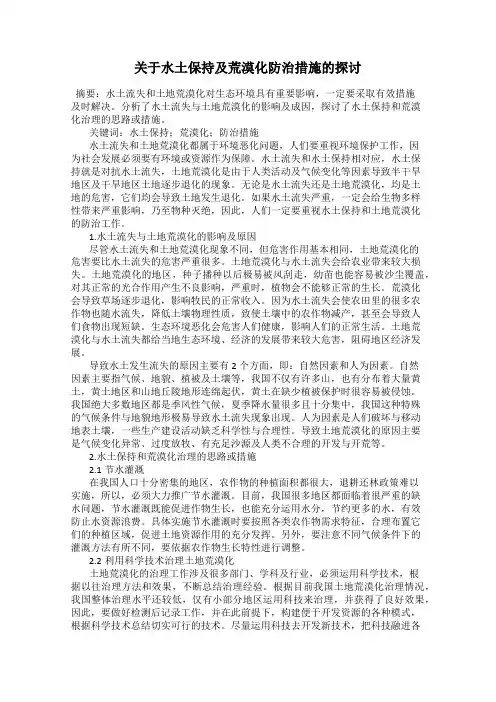 关于水土保持及荒漠化防治措施的探讨