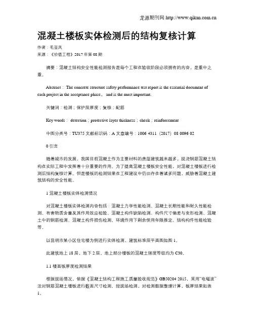 混凝土楼板实体检测后的结构复核计算