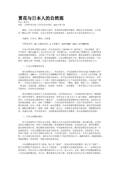 赏花与日本人的自然观 
