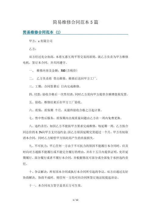 简易维修合同范本5篇
